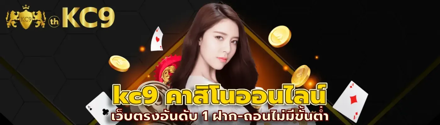 เครดิตฟรี kc9